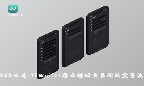 2025必看:TPWallet将币转回交易所的完整流程