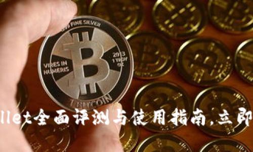 2025必看:新版TPWallet全面评测与使用指南,立即掌握加密资产新热潮!