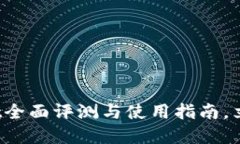 2025必看：新版TPWallet全面评测与使用指