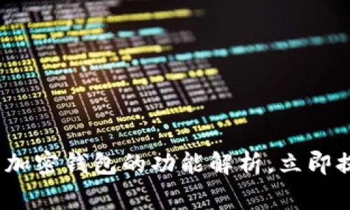 2025必看:最常用加密钱包的功能解析,立即提升你的安全意识!