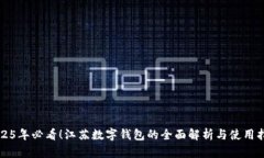 2025年必看！江苏数字钱包的全面解析