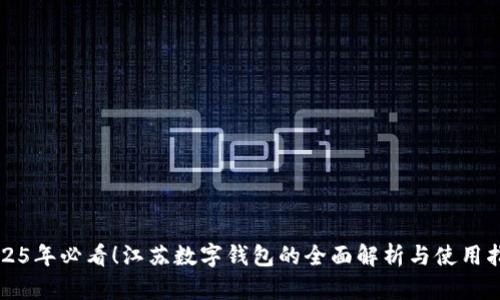 2025年必看!江苏数字钱包的全面解析与使用指南