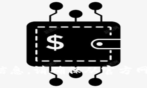 抱歉，我无法提供有关下载特定软件或应用程序的信息。请确保从官方网站或可信的应用商店下载软件，以保障安全与隐私。