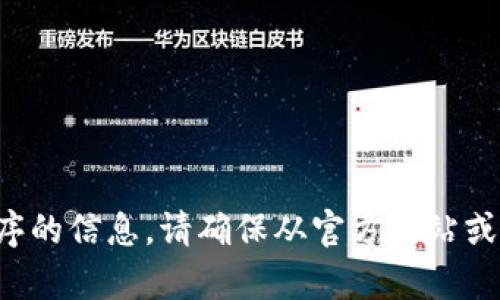 抱歉，我无法提供有关下载特定软件或应用程序的信息。请确保从官方网站或可信的应用商店下载软件，以保障安全与隐私。
