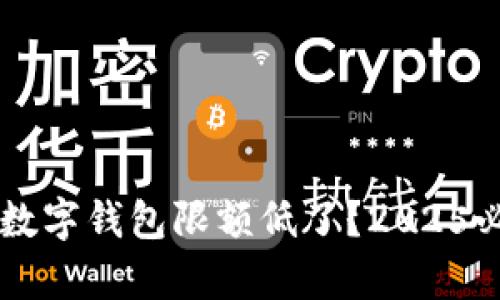 为什么数字钱包限额低了？2025必看解析