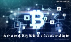 为什么数字钱包限额低了？2025必看解