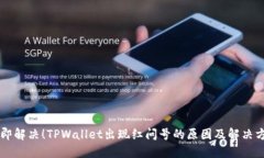 立即解决！TPWallet出现红问号的原因及