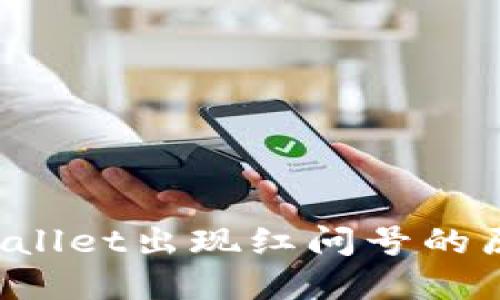 立即解决!TPWallet出现红问号的原因及解决方法