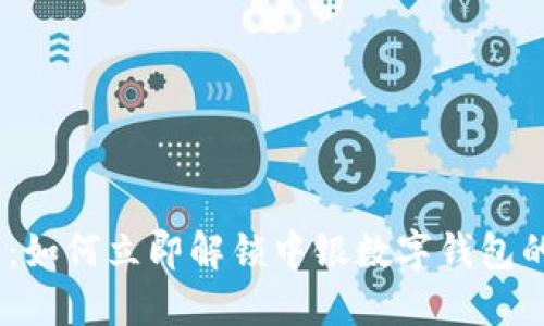 2025必看:如何立即解锁中银数字钱包的安全设定