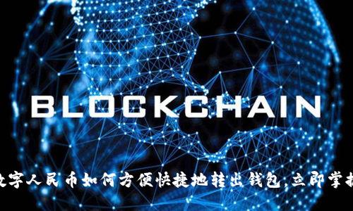 2025必看:数字人民币如何方便快捷地转出钱包,立即掌握这一新趋势