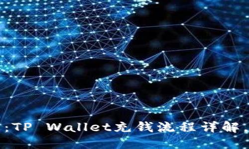 2025必看:TP Wallet充钱流程详解,立即掌握!