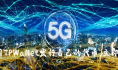 2025必看：如何使用TPWallet发行自己的代