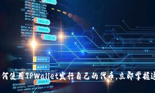 2025必看:如何使用TPWallet发行自己的代币,立即掌握这一必备技能!