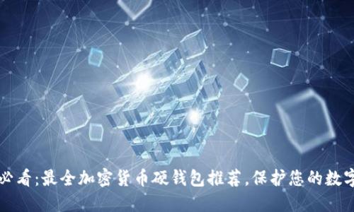 2025必看:最全加密货币硬钱包推荐,保护您的数字资产!