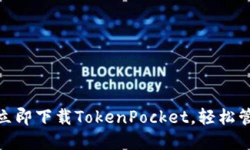 2025必看:如何立即下载TokenPocket,轻松管理你的数字资产