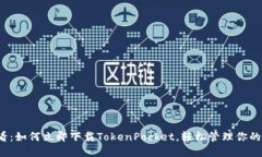 2025必看：如何立即下载TokenPocket，轻松