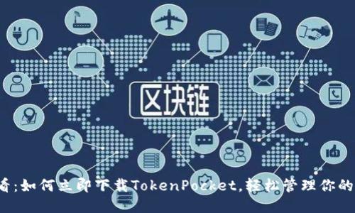 2025必看:如何立即下载TokenPocket,轻松管理你的数字资产