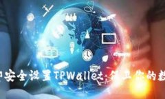 如何立即安全设置TPWallet：保卫你的数