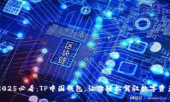 2025必看：TP中国钱包，让你轻松驾驭数