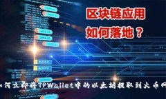如何立即将TPWallet中的以太坊提取到火