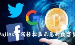 立即了解TPWallet如何轻松显示您的数字