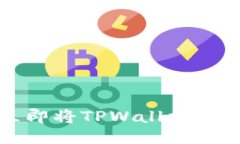2025必看：如何立即将TPWallet中的USDT转