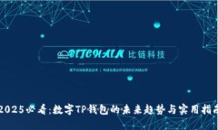 2025必看：数字TP钱包的未来趋势与实用