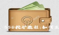 2025必看！TPWallet BSD挖矿教程：如何立