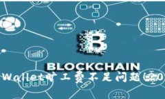 立即解决TPWallet旷工费不足问题！202