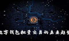 2025必看：数字钱包批量交易的未来趋