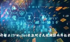 立即解决！TPWallet收款对方无效地址的