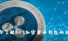 2025必看：立即了解NFT加密货币钱包的
