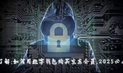 立即了解：如何用数字钱包购买京东会