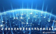 2025必看：香港交易加密货币电子钱包