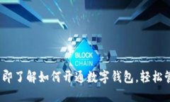 2025必看：立即了解如何开通数字钱包