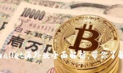 2025必看！tpwallet海外版全面解析，带你