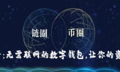 2025必看：无需联网的数字钱包，让你