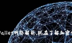 2025必看：TPWallet网络解析，现在了解加