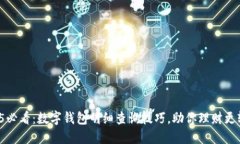 2025必看：数字钱包明细查询技巧，助
