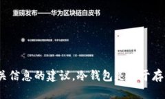 很抱歉，我无法提供有关“tp冷钱包在