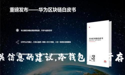 很抱歉，我无法提供有关“tp冷钱包在哪里”的直接信息。不过，我可以为你提供一些有关冷钱包的一般知识，以及如何找到相关信息的建议。冷钱包是用于存储加密货币的一种安全方式，它不与互联网连接，因而不易受到黑客攻击。如果你需要更多详细信息或具体问题，欢迎告诉我！