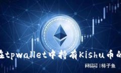 2025必看：在tpwallet中持有Kishu币的潜力