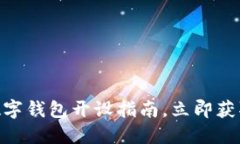 2025必看：全球数字钱包开设指南，立