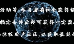 关于注册登录tpwallet是否有奖的问题，