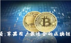 2025必看：苹果用户最适合的区块链钱