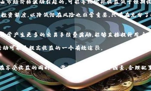    如何在TPWallet上立即添加流动性？流动性的潜在收益与风险分析  / 

 guanjianci  TPWallet, 添加流动性, 加密货币, 区块链技术  /guanjianci 

 什么是流动性？ 
 在金融市场中，流动性指的是资产在不影响市场价格的情况下，可以快速买入或卖出的能力。对于加密货币市场而言，这一点尤为重要。流动性高的市场通常意味着交易者能迅速完成交易，而不必承受太大的价格波动。因此，在加密领域，流动性的重要性不言而喻。 

 TPWallet简介 
 TPWallet是一个多功能的加密货币钱包，支持多种区块链平台，具有安全性、便利性和易用性等特点。用户可以通过TPWallet进行加密货币的存储、转账、投资和交易。而添加流动性更加丰富了TPWallet的功能，让用户能够参与去中心化金融（DeFi）生态的建设。 

 添加流动性的好处 
 在TPWallet中添加流动性有多重好处，首先，它能够为用户带来额外的收益。通常，去中心化交易所（DEX）会为提供流动性的用户支付一定的手续费作为奖励。此外，用户还可能获得平台的原生代币作为补偿，从而将投资的收益最大化。

 其次，提供流动性能够进一步提高个人项目的知名度和信誉。在某些平台上，流动性提供者的身份通常会受到重视，如果流动性足够，项目将更容易吸引其他投资者。同样，流动性越高，对于买卖双方的吸引力就越大，从而形成良性循环。

 另外，提供流动性还有助于用户更好地理解市场动态和交易行为。通过参与流动性提供的过程，用户有机会学习到更多关于市场机制、价格形成和交易策略的知识，提高自身的投资能力。 

 参与流动性提供的步骤 
 首先，用户需要在TPWallet上选择一种或多种加密货币资产。接下来，通过钱包界面找到“添加流动性”选项，输入希望提供的金额。系统会根据当前的市场情况给出相应的流动性池信息，用户可以根据自己的需求进行调整。

 一旦确认，系统会将用户的代币发送至相应的流动性池，并开始生成收益。这种收益通通常会实时显示在用户的个人账户中，用户可以随时了解自己所获得的利润。 

 风险因素 
 尽管添加流动性可以带来诸多好处，但用户也需要明确相关的风险。首先，提供流动性的过程涉及“无常损失”。这是由市场价格波动引起的，可能导致实际收益低于预期收益。其次，若某个项目遭遇严重的安全问题，如黑客攻击等，流动性提供者可能会面临损失。

 因此，强烈建议用户在加入流动性池之前，对项目进行全面的分析，包括技术团队、项目背景、市场需求等。同时，控制投资额度，以降低潜在风险也非常重要。只有在充分了解了相关风险的情况下，才能做出理智的投资决策。 

 如何最大化流动性提供的收益 
 为了最大化流动性提供的收益，用户可以采取以下策略。首先，选择高交易量和高波动性的市场进行投资。这类市场通常产生更多的交易手续费奖励，能够直接提升用户的收入。其次，关注市场动态，根据市场情况及时调整自己的流动性池配置，有时转移到其他池可能会带来更好的收益。

 此外，用户还可以参与社区活动，获得更多的奖励。许多项目会通过空投、激励等方式回馈流动性提供者，参与这些活动可能是提高收益的一个有效途径。

 结论 
 综上所述，在TPWallet上添加流动性不仅能够为用户带来经济收益，还能提升个人在加密市场的影响力。然而用户在享受收益的同时，也需要认真考虑风险因素，合理配置自己的投资组合。只有在全面了解市场情况和相关风险后，才能更好地实施流动性提供的策略。

 所以，别再犹豫，现在就行动起来，体验流动性带来的种种可能吧！ 