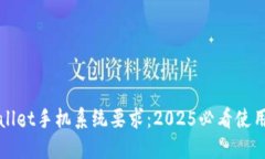 TPWallet手机系统要求：2025必看使用指南
