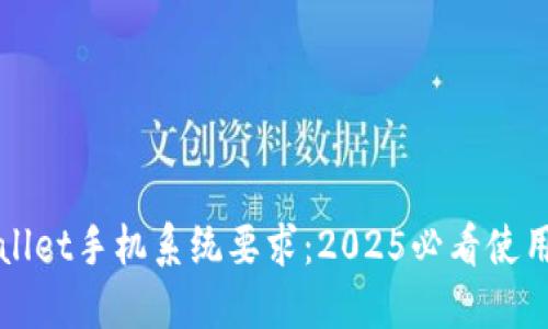 TPWallet手机系统要求:2025必看使用指南