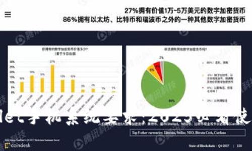 TPWallet手机系统要求:2025必看使用指南