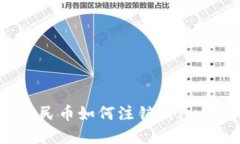 2025必看：数字人民币如何注销钱包，